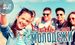 день молодёжи интернет