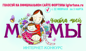 в новости УЛЫБКА МАМЫ ГОЛОСОВАНИЕ
