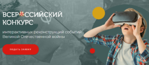 konkurs-interakivnaja-rekonstrukcija-VOV