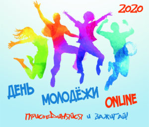 2020 Афиша ДЕНЬ МОЛОДЁЖИ инста 1