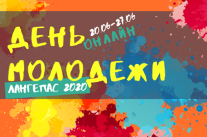 день молодежи (1-1)