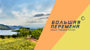 nedelja-Poznavaj-Rossiju-
