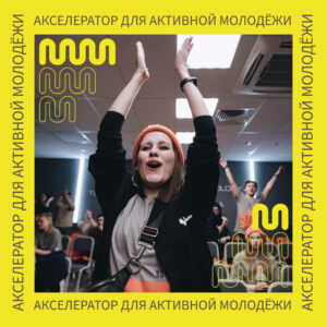 Акселератор 14-18
