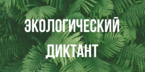 Geograficheskij-diktant-4