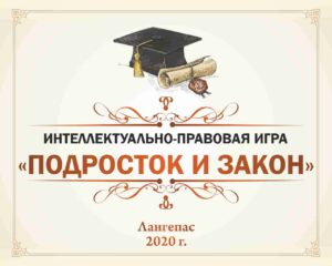 подросток и закон