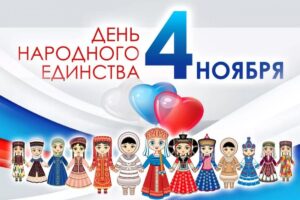 день единства