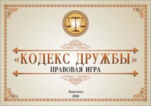 кодекс дружбы тз
