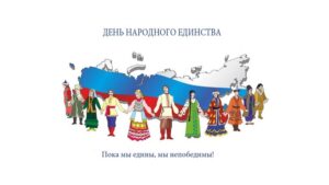otkryitka-s-dnem-edinstva-kollegam