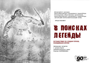 АФИША В ПОИСКАХ ЛЕГЕНДЫ готовая