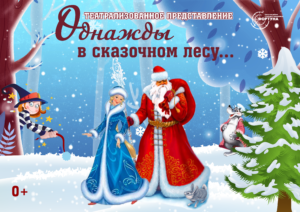 однажды в сказочном лесу