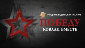 победу ковали вместе