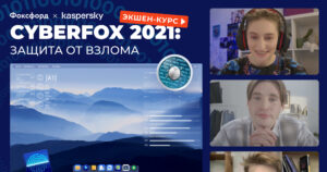 CyberFox 2021_Защита от взлома_баннер