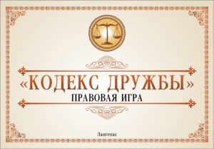 кодекс дружбы ЗАСТАВКА