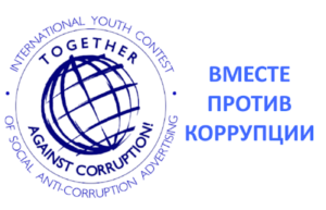 vmeste-protiv-korrupcii