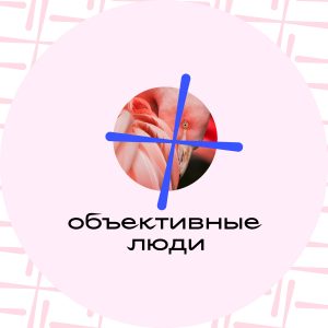 Obektivnye-ljudi