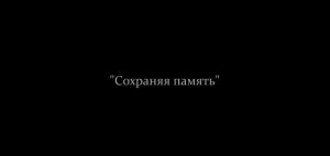сохраняя память