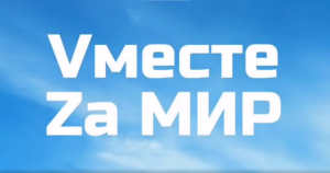 Vместе Zа мир