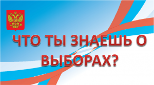 Что ты знаешь о выборах