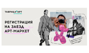 Заканчивается регистрация на заезд «АРТ-Маркет» арт-кластера «Таврида»