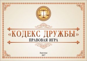 kodeks_drujbi