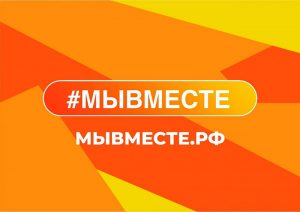 мы вместе