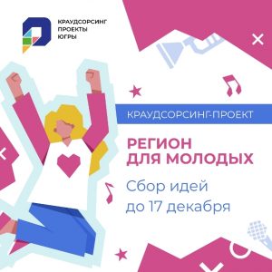 крауд регион для молодых 17 1080