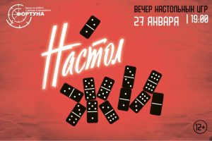 Вечер настольных игр