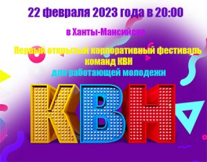 КВН В ХМАО