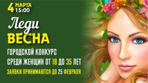 афиша-леди-весна-ВК_2