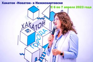 хакатон