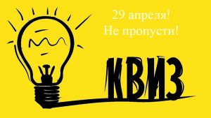 КВИЗ