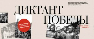 диктант-победы