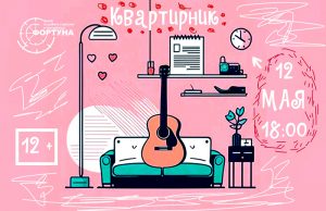В новом Пространстве и в новом Формате! Приглашаем Всех на наш уютный Квартирник!