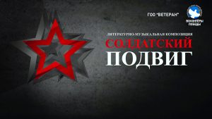подвиг-заставка