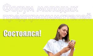 форум предпринимателей