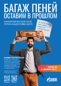 Акция-по-списанию-пеней_Газпром-энергосбыт-Тюмень