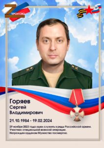 Горяев-1