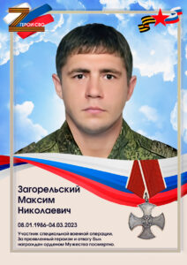 Загорельский-1