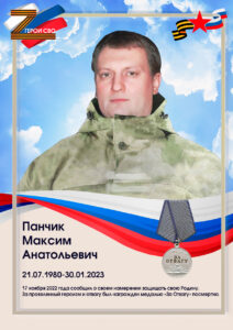 Панчик-2