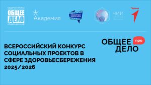 Всероссийский конкурс социальных проектов в сфере здоровьесбережения 2025/2026