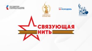 01-Вх_12355_23_09_2025_Презентация_Связующая_нить_01_08_общая_2_01