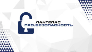 Второй лангепасский городской форум «Про.Безопасность» откроет двери 14 октября