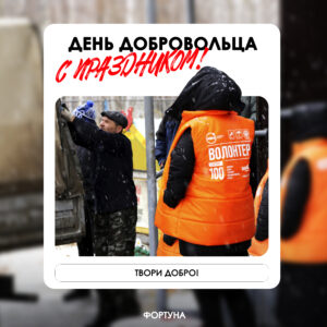 день добровольца