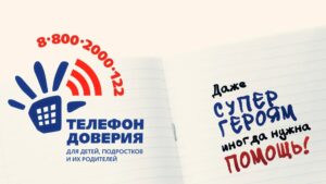 «Телефон доверия: всегда рядом, когда нужна поддержка»